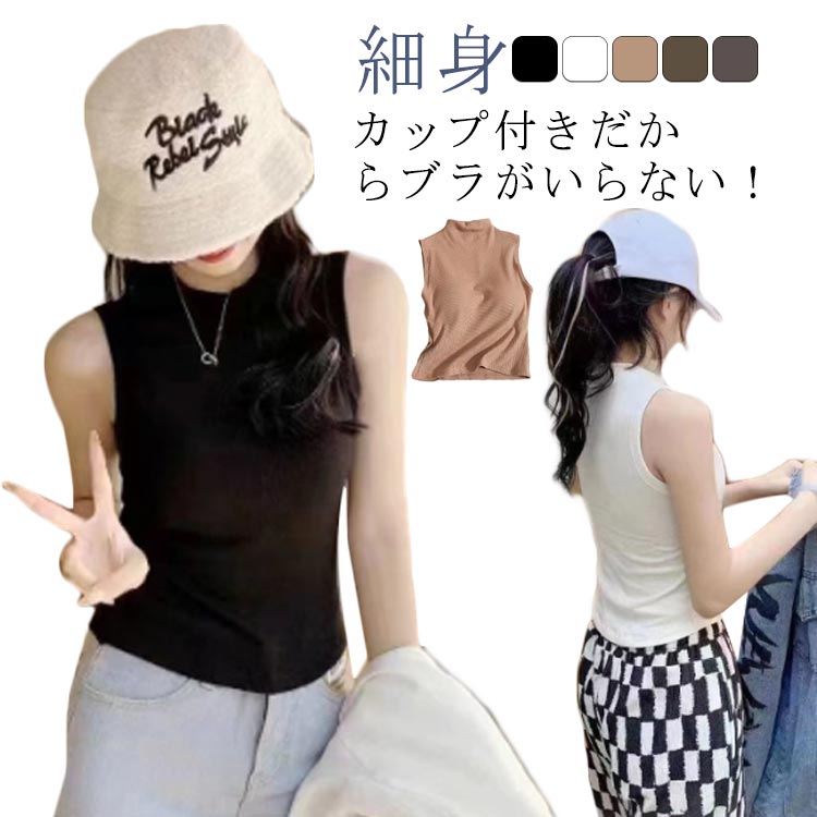 カップ付き タンクトップ レディース ハイネック トップス ノースリーブ カットソー Tシャツ フィット 細身 カジュアル きれいめ インナー リブ シンプル ンナー 無地 袖な レイヤード 重ね着 おしゃれ スポーツ 春夏 夏