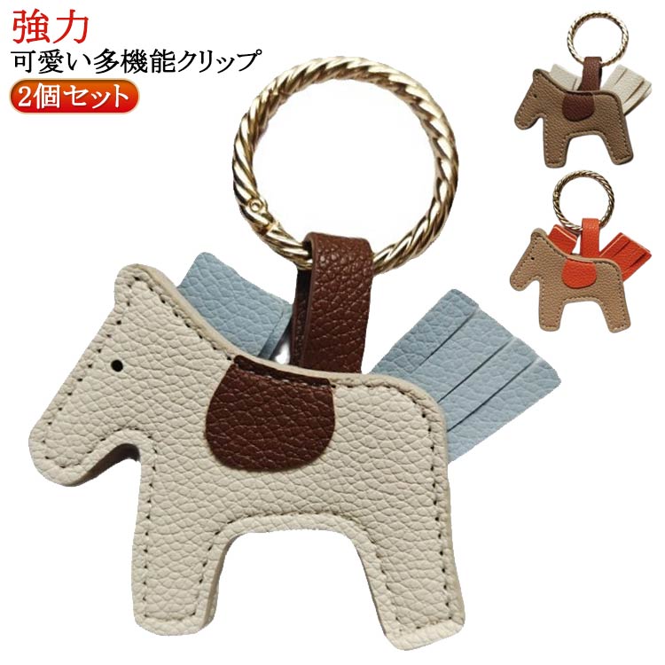 乐天商城 - 強力 ハットクリップ 2個セット 帽子 可愛い レザー キーホルダー 屋内 収納 クリップ バッグ マグネット ホルダー 帽子クリップ 紛失防止 ポニー型 おしゃれ 持ち歩き 吊り下げ 帽子フック メガネクリップ 眼鏡 多機能 持ち運び お出かけ 旅行 キャップクリップ