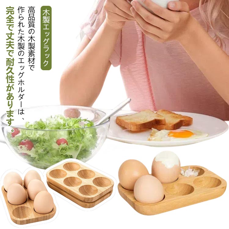 乐天商城 - 卵ホルダー エッグスタンド 木製エッグラック 卵ボックス 卵収納トレイ 卵トレイ 収納 ボックス 木製 卵入れ 卵ケース 玉子ケース 卵収納 エッグ ラック レストラン ダイニング 無地 ナチュラル キッチン アクセサリー 装飾