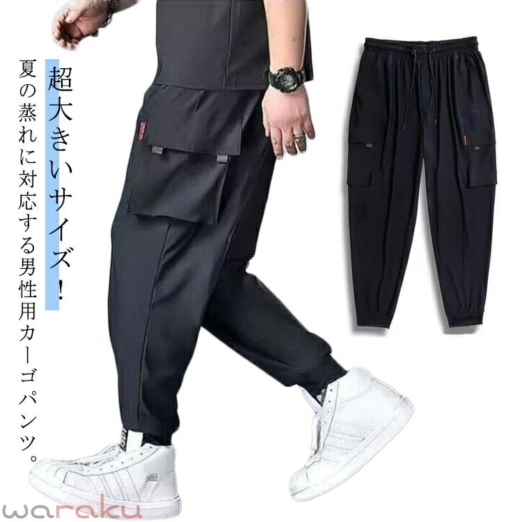 乐天商城 - 超大きいサイズ L-8XL！メンズ ロングパンツ 接触冷感 カーゴパンツ 無地 夏 薄手 アイスシルク 涼感 ワークパンツ ジョガーパンツ 作業着 ひんやり 涼しい 冷感パンツ 吸水速乾 通気性 ストレッチパンツ ポケット イージーパンツ ゆったり 長ズボン カジュアル おしゃれ