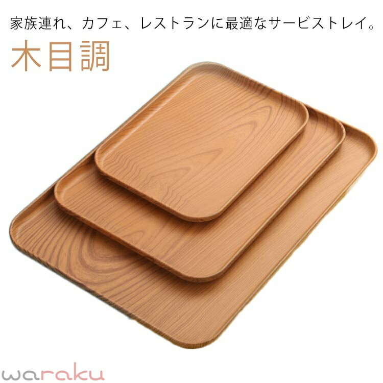 ランチョン サービングトレー お盆 お洒落 プラスチック 大きい 小さい 四角 長方形 洋風 和風 トレイ インテリア 木目調 ランチョンマット 洗える レストラン カフェ 業務用 家庭用 送料無料