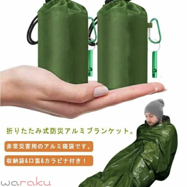 Rakuten - 2枚セット 非常時用寝袋 210×90cm アルミブランケット アルミシート 繰り返し使用可 エマージェンシー用品 アウトドア 防災 避難 緊急 登山 車中泊 地震 津波 防寒 収納袋付き 口笛 カラビナ付き 防水 防風 耐久性 遮熱 コンパクト サバイバルシート 防災グッズ