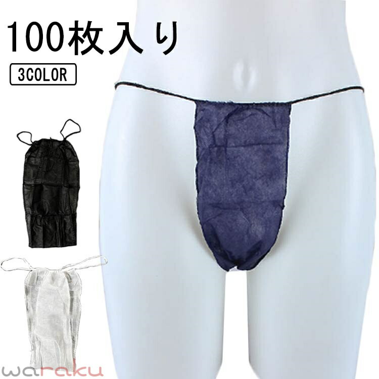 100枚入り ペーパーTバック 男性用 使い捨て紙ショーツ 使い捨てパンツ ペーパーショーツ 紙ショーツ 紙パンツ 丈夫な素材 使い捨て ディスポ メンズ 下着 旅行 携帯 ショーツ パンツ エステ用品 防災 ネイビー ブラック 使い捨て紙ショーツ ペーパーショーツ