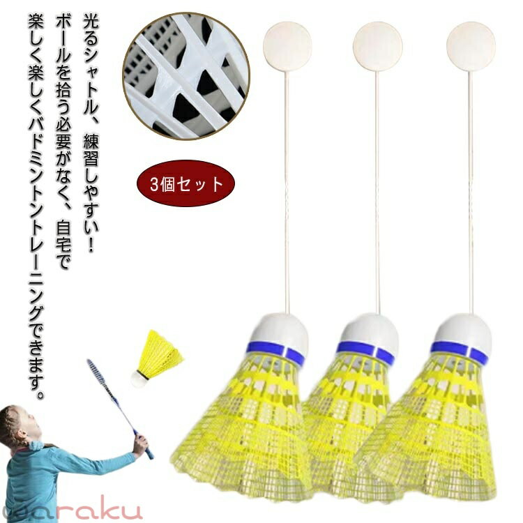 送料無料 バドミントン セルフ トレーニング 室内 戻ってくる 初心者向け 室内バドミントントレーニング 練習器具 バドミントン用ボール セルフトレーニング 粘着 シングルプレーヤー 練習用 一人 バドミントン シャトル 光るシャトル 3個セット