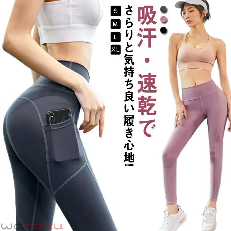 スマホポケット付き! ヨガパンツ ヨガウェア ヨガレギンス レディース 美脚 美尻 ...