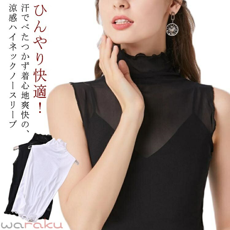 乐天商城 - ノースリーブ ハイネック 涼しい タンクトップ レディース サマー トップス シアートップス ひんやり おしゃれ 伸縮性 紫外線対策 透け感 肌見せ 薄手 きれいめ インナー 春夏 重ね着 無地 上品 通勤 OL 日常 レイヤード セクシー 送料無料