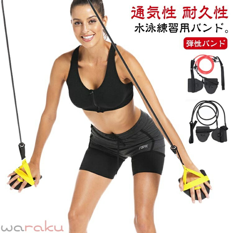 Training Goods - 送料無料 水泳練習用具 ストレッチコード 運動 健康 筋力アップ 水泳用 トレーニングチューブ スイミング アームストレングス トレーナー スイム パドル アームトレーナー スイミングトレーニング用 弾性 ストレッチバンド