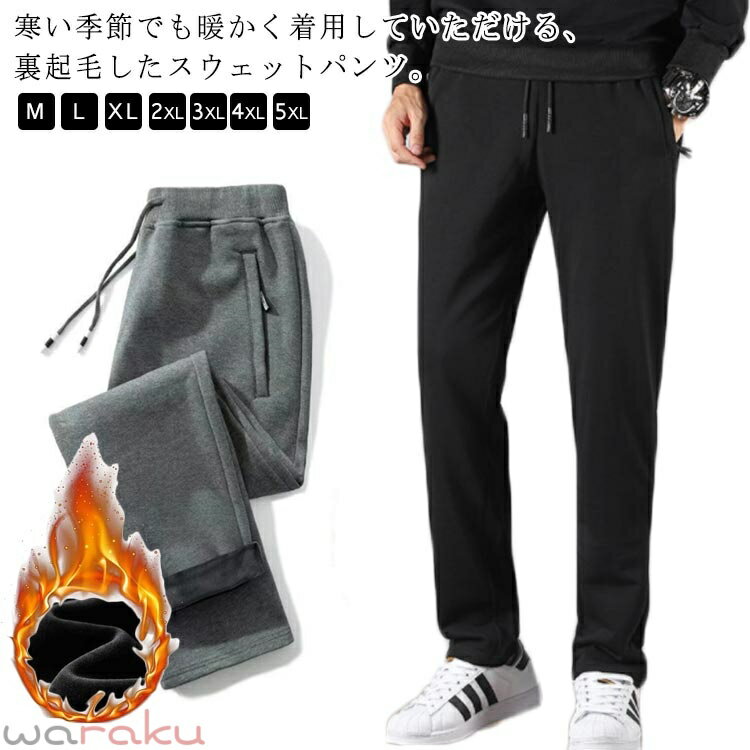Bottoms - スウェットパンツ メンズ 裏起毛 スエットパンツ ジョガーパンツ 暖かい パンツ スエット 裏フリース ルームウェア 部屋着 あったかパンツ パンツ スウェット ストレッチ 細身 タイト 無地 防寒 冬 秋 秋冬 メンズファッション カジュアル リラックス 送料無料