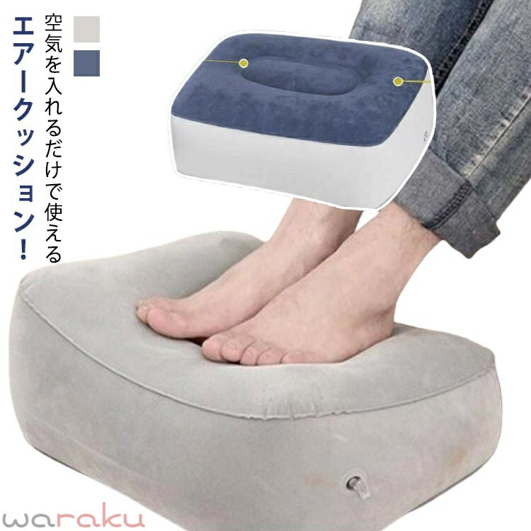 エアクッション 車 足置き クッション 足枕 フットレスト デスク クッション 足置...