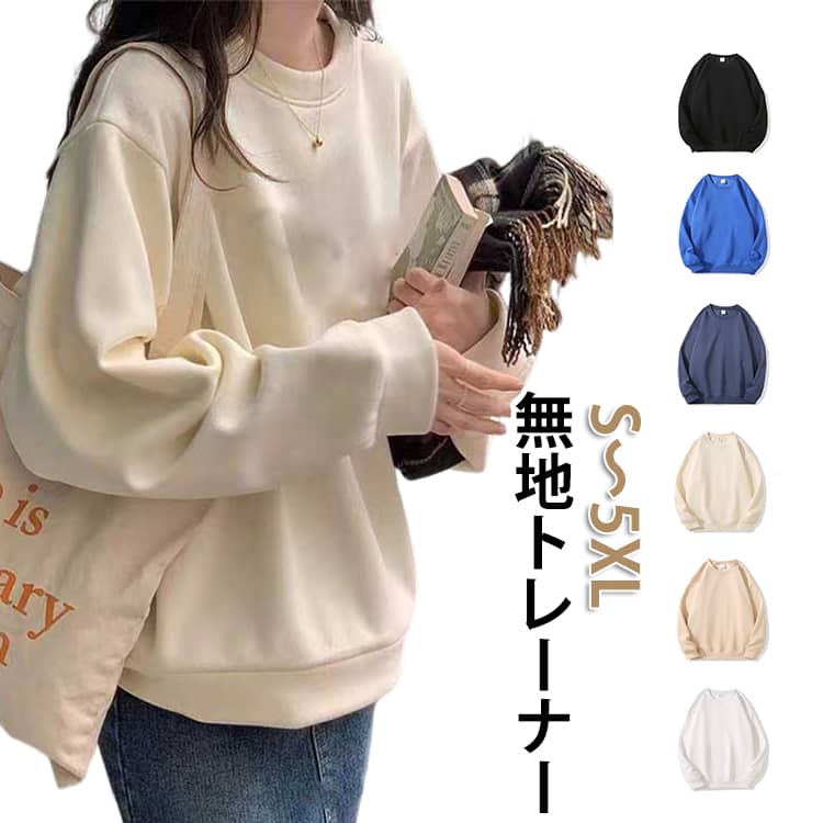 Rakuten - 部屋着 トレーナー 長袖 ビッグ ゆったり プルオーバー スウェット スエット トレーナー 大きいサイズ 秋 クルーネック レディース トップス 春 ロング 秋冬 カジュアル 無地 おしゃれ 春コーデ 体型カバー 通勤 通学 外出用 保温 快適 軽量