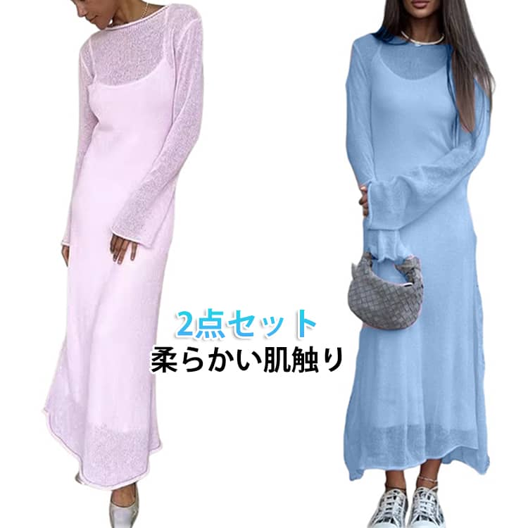 乐天商城 - ゆったりシルエット マキシ丈 2点セット レディース ニットワンピース メッシュ インナーキャミワンピ 柔らかい肌触り 抜け感 2点セット かわいい おしゃれ 暖かい サマーニット ロングワンピ セットアップ 柔らか素材 体型カバー Iライン 縦長効果 大人カジュアル