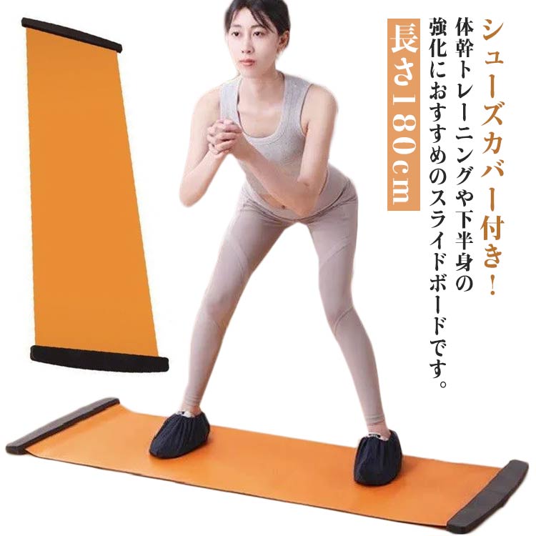 スライドボード スライダーボード バランスボード 180cm 筋トレ スライドボード シューズカバー レッグスライダー 体幹トレーニング スケート 宅トレ 有酸素運動 スライディングボード セット 下半身 スライドボード 室内