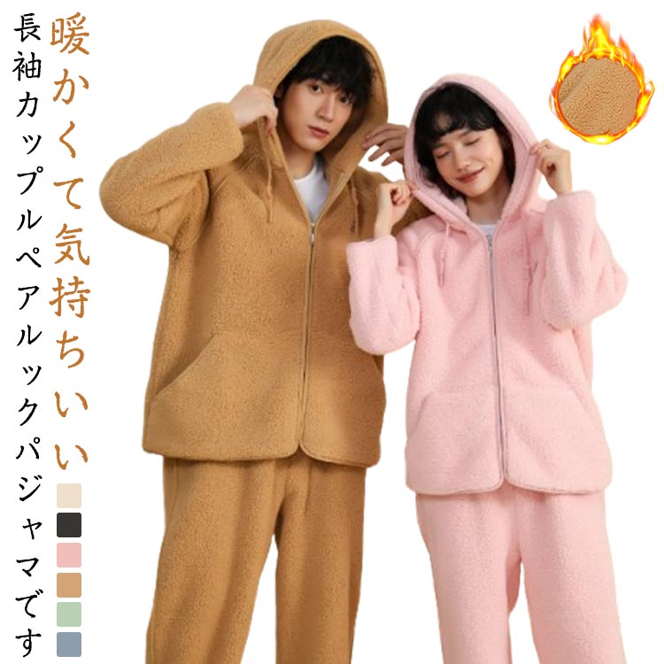樂天商城 - ふわふわ 前開き メンズ 冬 レディース ルームウェア おしゃれ 上下セット カジュアル 部屋着 もこもこ 冬用 ペアパジャマ ペアパジャマ あったか 長袖 冬 秋冬 プレゼント 寝巻き ゆったり 部屋 ボア ペアルック 節電対策 寒さ対策 結婚 お祝い プレゼント