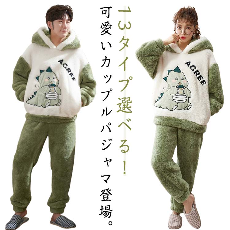 パジャマ 部屋着 結婚 ペアパジャマ 猫 長袖 ルームウェア カップル ペア セットアップ 秋冬 大きいサイズ 冬 フランネル かわいい アニマル もこもこ 犬 恐竜 うさぎ 寝巻き スウェット ペアパジャマ お祝い プレゼント