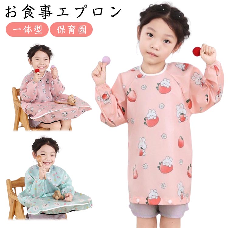 Rakuten - お食事エプロン 食事 洗える 保育園 保育園 ベビー エプロン 撥水 一体型 ロング お食事スタイ クロス ベビーエプロン お食事エプロン 食事エプロン 離乳食 男の子 テーブルクロス お食事 よだれカバー 女の子 可愛い おしゃれ 離乳食 スタイ 食べこぼし ベビースタイ