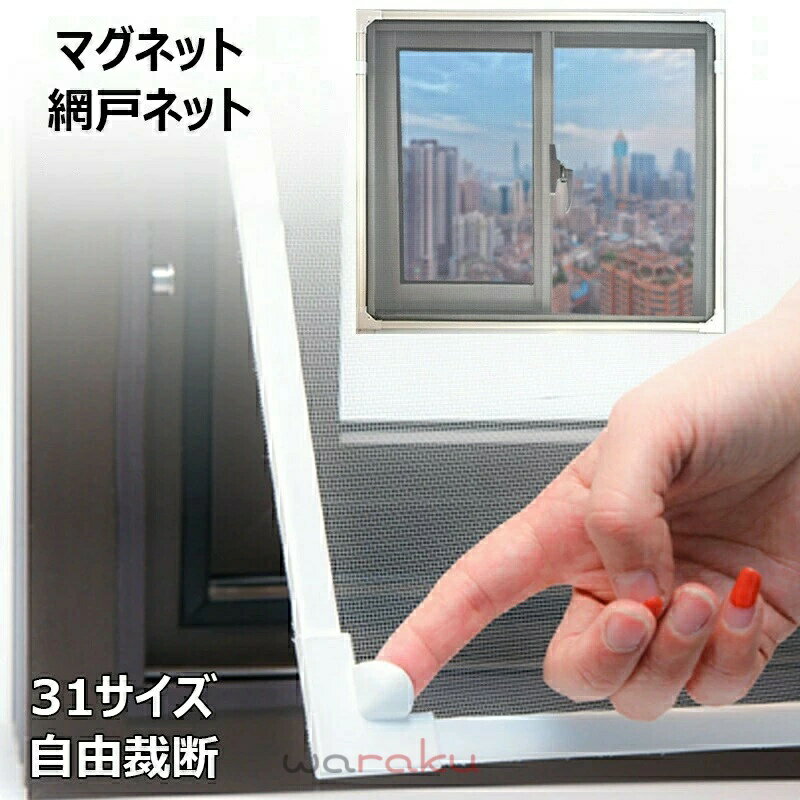 电子式机器 - 網戸キット DIY網戸 張替え 防虫ネット マグネット式開閉 網戸ネット 自由裁断 取り付け簡単 窓換気 虫よけネット 蚊防ぐあみど 編み戸 補修 網戸 防虫網 蚊帳 カーテン 窓用 高密度メッシュ 蚊取り対策 エコ 暑さ対策 犬 猫 丈夫 長持ち 全4色 31 サイズ