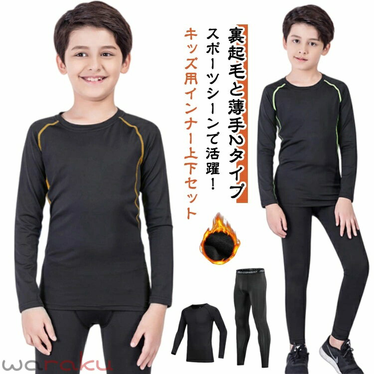 Other - インナーシャツ 裏起毛と薄手2タイプ 男の子 コンプレッションウェア ジュニア テニス ストレッチ スポーツウェア 上下セット 吸汗 速乾 セットアップ 女の子 アンダーウェア 防寒 運動着 長袖 サッカー 野球 ラグビー 裏起毛と薄手2タイプ バスケ ランニング