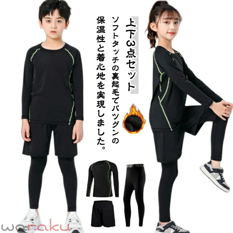 スポーツ 女の子 キッズ スポーツインナー アンダーシャツ 防寒 クルーネック 裏起毛 コンプレッションウェア 上下セット スポーツインナー 3点セット + タイツ ショートパンツ 防寒保温 ジュニア 通気速乾 野球 サッカー スキー トレーニング