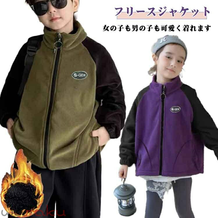 乐天商城 - フリース 子供 女の子 フードなし ブルゾン ジャケット キッズ 防寒着 立ち襟 ボア コート 男の子 アウター 裏起毛 暖かい スタンドカラー ファスナー もこもこ ジュニア かっこいい 秋 冬 ジャンパー スタンドカラー ジップジャケット 送料無料