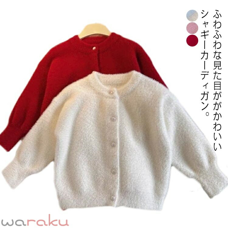 カーディガン こども服 女の子 シャギーニットカーディガン キッズ ライトアウター...