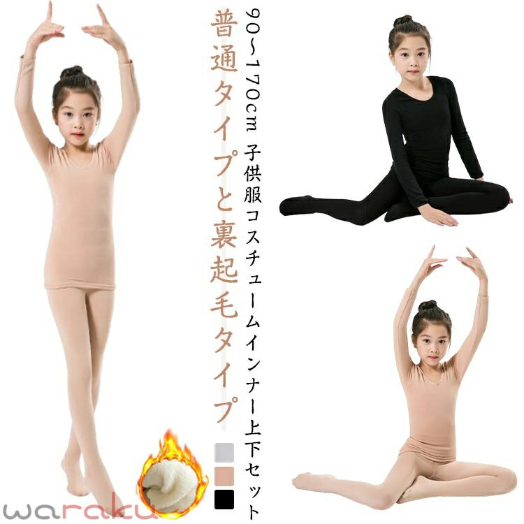 Rakuten - コスチューム 子供服 白 上下セット インナー ドレス 肌色 キッズ タイツ 子供 子供服 インナー 黒 衣装 クリスマス コスチューム用インナー 肌着 学園祭 音楽発表会 ダンス衣装 インナー 肌着 ハロウィン みらくる カットソー 下着
