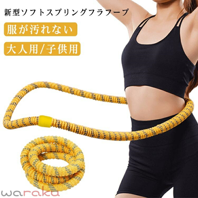 Rakuten - 【第3世代 ダイエット呼・圈 ソフト 【第3世代 フラフープ 有酸素運動 静音設計】フラフープ 方法 柔らかい ソフトスプリングフラフープ エクササイズグッズ くびれ ダイエット 腹筋 トフラフープ ダイエット方法 腹筋マシン