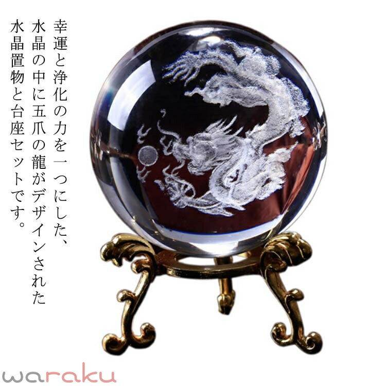 Ornaments - 水晶 玄関 龍 置物 オブジェ 龍の玉 レーザー彫り 6cm ドラゴン 台座付 開運 人工 風水 金運 縁起物 龍の置物 インテリア 水晶 昇龍 辰 干支 置き物 水晶玉 ガラス パワーストーン 贈り物 ギフト プレゼント 風水グッズ