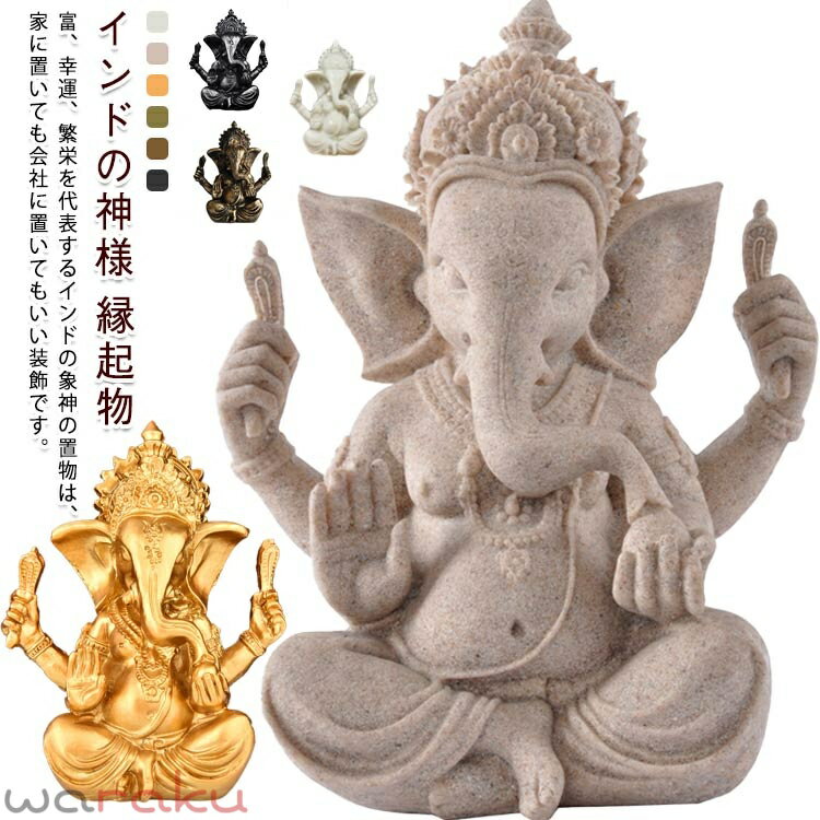 インテリア インドの神様 ゴールド 置物 ガネーシャ神様 象 オブジェ 商売繁盛 開運 金運アップ ガネーシャ 風水グッズ 厄除け 縁起物 をかなえるインテリア
