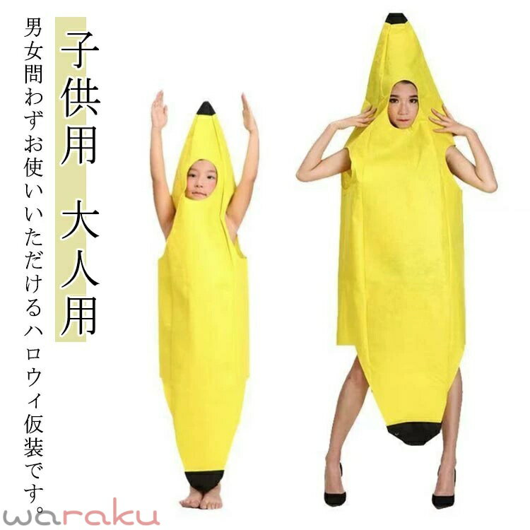 乐天商城 - バナナ 服 着ぐるみ 仮装 大人用 子供用 グッズ 仮装 コスプレ ハロウィン カップル パーティーグッズ きぐるみ おもしろ 親子 かぶりもの 被り物 面白い 女の子 男の子 バナナ 可愛い ハロウィーン衣装 大人 男性 女性