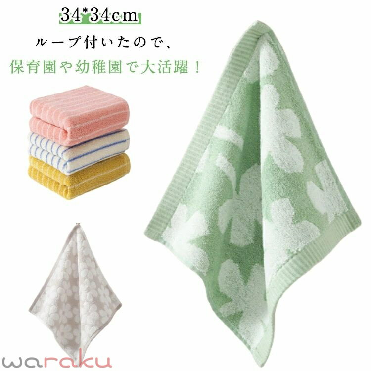 ループ付いたので、保育園や幼稚園で大活躍！ トイレ、キッチン、洗面所など掛ける場所があれば、どこでもお使いいただけます。 肌触りの良い綿！高い吸水性や柔らかい質感で触り心地もよく、毎日使いたくなるようなタオルです。 抜群な通気性、それに厚すぎず、適当な厚さで、乾き早いです。 ちょこんと置いておくだけでも可愛い。ちょっとしたギフトにもオススメです。 サイズ 34*34cm サイズについての説明 34*34cm ※平置き実寸で素材の特性は商品と採寸する場所によって誤差が生じる場合があります。 素材 綿 色 3点セットA 3点セットB 3点セットC 3点セットD 備考 ●サイズ詳細等の測り方はスタッフ間で統一、徹底はしておりますが、実寸は商品によって若干の誤差(1cm〜3cm )がある場合がございますので、予めご了承ください。 ●製造ロットにより、細部形状の違いや、同色でも色味に多少の誤差が生じます。 ●パッケージは改良のため予告なく仕様を変更する場合があります。 ▼商品の色は、撮影時の光や、お客様のモニターの色具合などにより、実際の商品と異なる場合がございます。あらかじめ、ご了承ください。 ▼生地の特性上、やや匂いが強く感じられるものもございます。数日のご使用や陰干しなどで気になる匂いはほとんど感じられなくなります。 ▼同じ商品でも生産時期により形やサイズ、カラーに多少の誤差が生じる場合もございます。 ▼他店舗でも在庫を共有して販売をしている為、受注後欠品となる場合もございます。予め、ご了承お願い申し上げます。 ▼出荷前に全て検品を行っておりますが、万が一商品に不具合があった場合は、お問い合わせフォームまたはメールよりご連絡頂けます様お願い申し上げます。速やかに対応致しますのでご安心ください。
