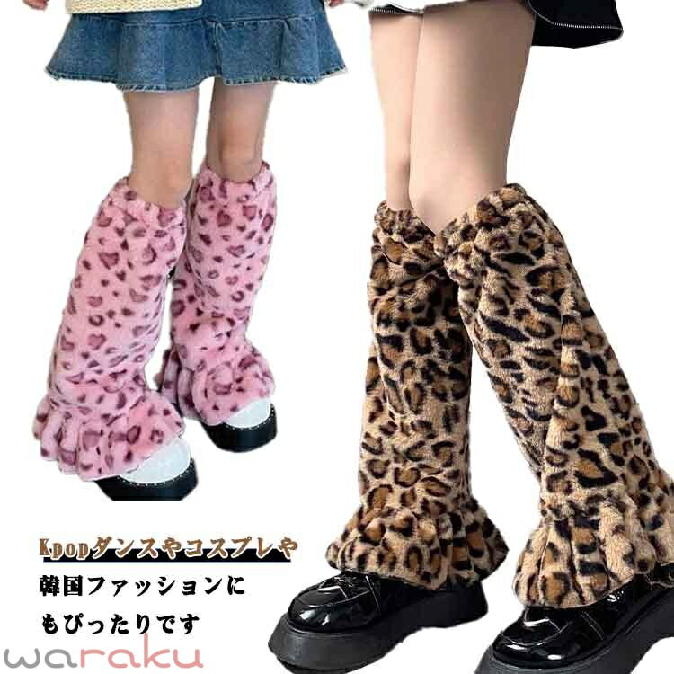 ファー アニマル柄 衣装 女の子 靴下 レッグウォーマー 起毛素材 レッグカバー ふわふわ 制服 通学 COW柄 レオパード ゼブラ ダルメシアン もこもこ レッグウォーマー ダンス ヒップホップ サブカル系 地雷系の商品画像