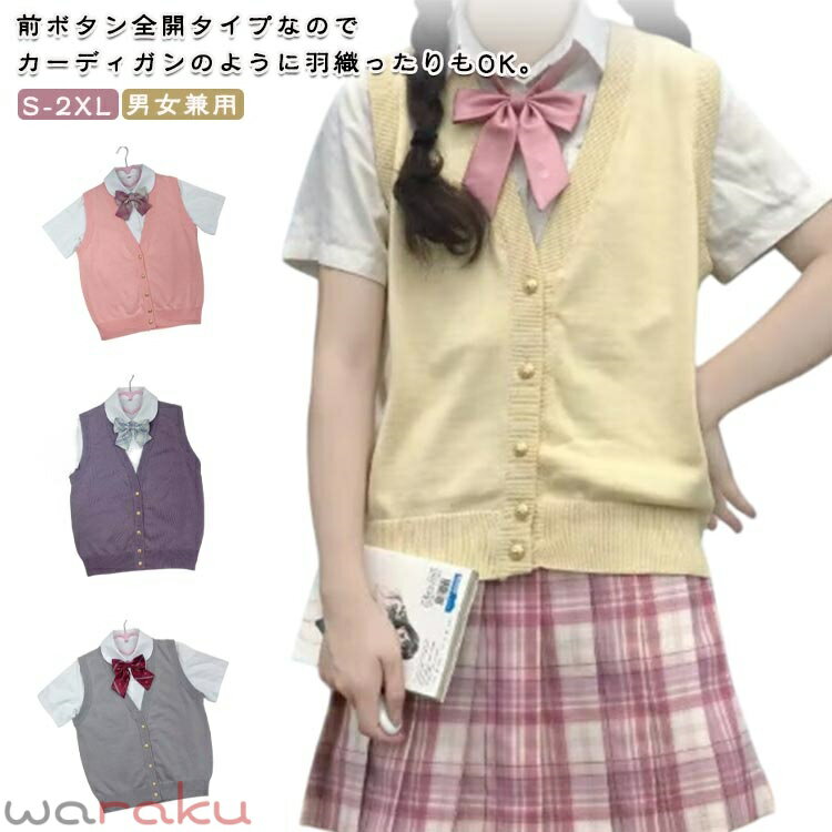 乐天商城 - 前開き チョッキ 男子 女子 Vネック ノースリーブ 重ね着 学生制服 ニット 高校 カーディガン 前開き 無地 女子高生 男子高生 メンズ レディス対応