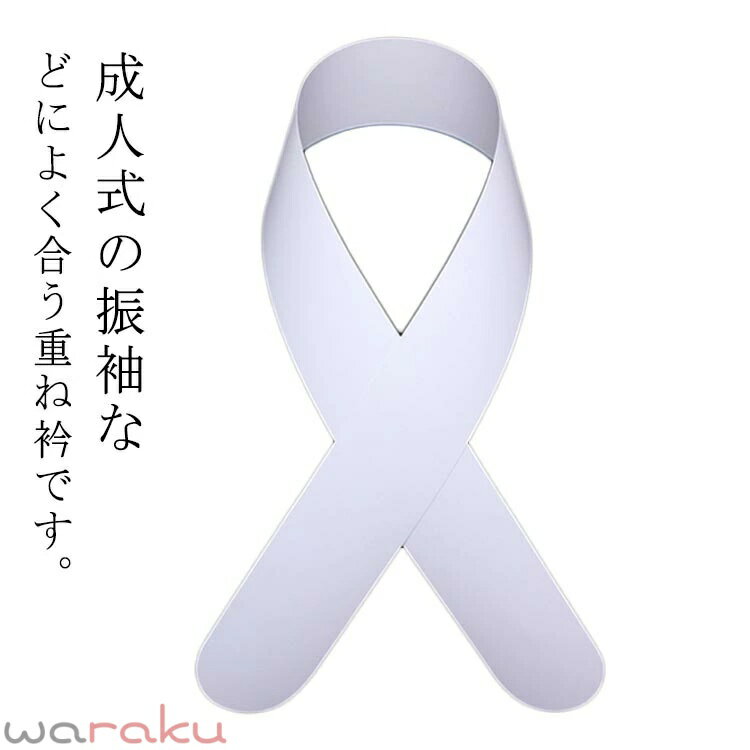 訪問着 振袖 レディース 伊達襟 成人式 白 無地用 重ね衿 重ね襟 広衿 袴 伊達衿 留袖 伊達衿 訪問着 卒業式 ママ振袖 着物 浴衣 おしゃれ 着物 和装小物 前撮り