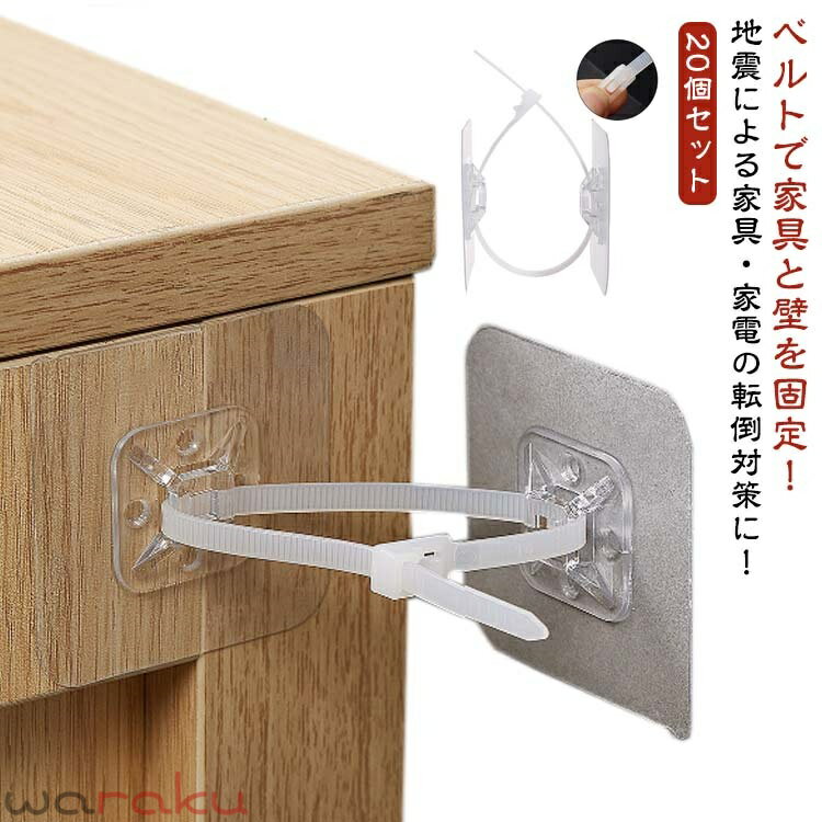 ベルトで家具と壁を固定！地震による家具・家電の転倒対策に！ 冷蔵庫や食器棚などの大型家具に取り付けることで、地震発生時の揺れを吸収し、転倒を防ぐ耐震ゴムベルトです。 家具のバックにセットできるので、見た目を損ねません。壁に貼り付けるタイプとなります。 壁を傷つけない、剥がせる粘着シートを採用しています。跡が残らないため、賃貸の壁にも使いやすい仕様です。 タンス、本棚、食器棚、キャビネットなど、様々な家具にご利用いただけます。 インストール方法：1、設置壁面をきれいに拭く。壁やキャビネットに貼り付ける。 2、結束バンドに取り付ける。 3、完成！ サイズ 20個セット（結束バンド付き） サイズについての説明 サイズ：写真通り※サイズ計測には誤差が生じます。 素材 PP 色 クリア 備考 ●サイズ詳細等の測り方はスタッフ間で統一、徹底はしておりますが、実寸は商品によって若干の誤差(1cm〜3cm )がある場合がございますので、予めご了承ください。 ●製造ロットにより、細部形状の違いや、同色でも色味に多少の誤差が生じます。 ●パッケージは改良のため予告なく仕様を変更する場合があります。 ▼商品の色は、撮影時の光や、お客様のモニターの色具合などにより、実際の商品と異なる場合がございます。あらかじめ、ご了承ください。 ▼生地の特性上、やや匂いが強く感じられるものもございます。数日のご使用や陰干しなどで気になる匂いはほとんど感じられなくなります。 ▼同じ商品でも生産時期により形やサイズ、カラーに多少の誤差が生じる場合もございます。 ▼他店舗でも在庫を共有して販売をしている為、受注後欠品となる場合もございます。予め、ご了承お願い申し上げます。 ▼出荷前に全て検品を行っておりますが、万が一商品に不具合があった場合は、お問い合わせフォームまたはメールよりご連絡頂けます様お願い申し上げます。速やかに対応致しますのでご安心ください。