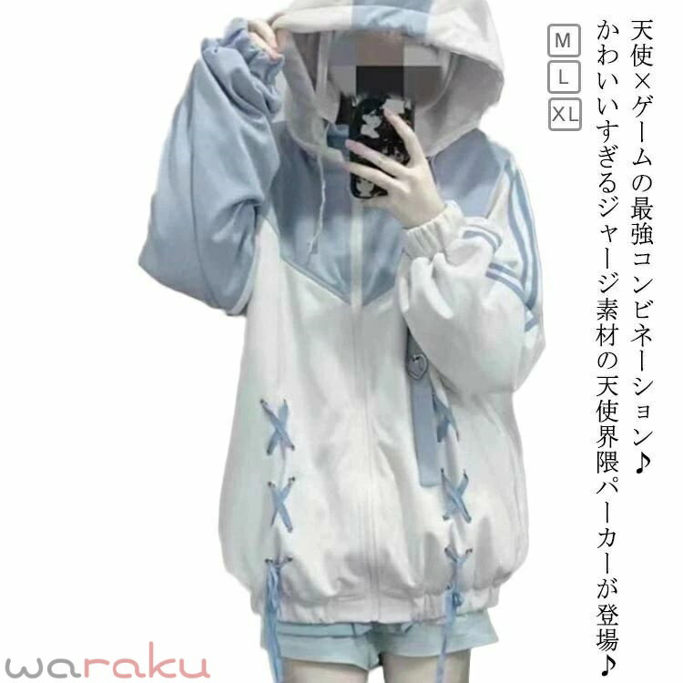 レディース 水色 ブルゾン ユニックセス かわいい ジャージジャケット 長袖 天使界隈 サブカル 地雷系 ジャージ 水色界隈 量産型 原宿 原宿系 大きいサイズ 水色 メンズ かわいい トップス 病み ファッション 個性的 天使 ブルー サブカル 仮装