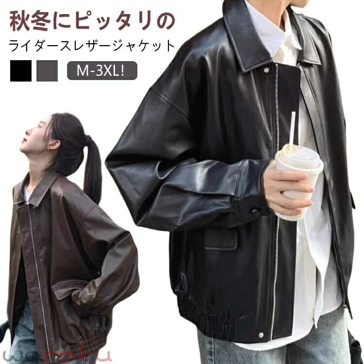 樂天商城 - 大きいサイズ レザージャケット ライダースジャケット PUレザー コート 秋冬 アウター 革ジャン フェイクレザー ジャケット レザージャケット ゆったり 秋服 韓国ファッション おしゃれ カジュアル バイクジャケット ブルゾン ストリート 春 秋 冬