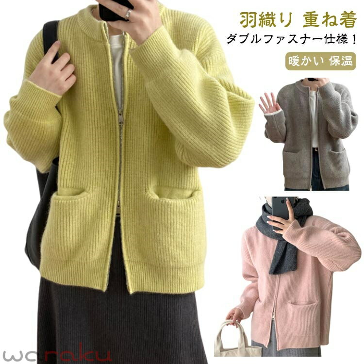 樂天商城 - カーディガン レディース ダブルジップ ニット ニットセーター ダブルファスナー ダブルジップ トップス 長袖 ノーカラー ラウンドネック 羽織り アウター ショート 秋冬 重ね着 厚手 ゆったり カジュアル きれいめ おしゃれ 送料無料 春 秋