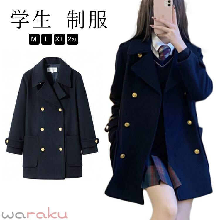 Rakuten - 制服 レディース 高校生 スクールコート Pコート ジャケット 女子 ロングコート ピーコート 秋冬 通学 通勤 中学生 ピーコート トレンチコート 学生 厚手 あったか 暖かい 学生服 アウター JK 体型カバー 大きいサイズ おしゃれ かわいい 春 秋 冬 送料無料 紺