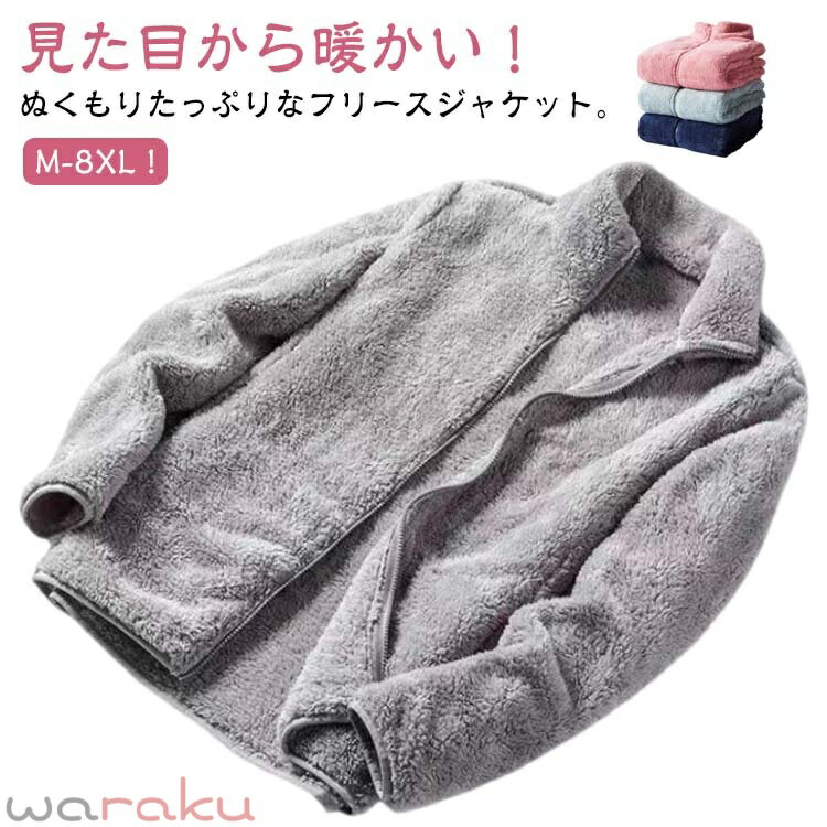M-8XL！見た目から暖かい！ぬくもりたっぷりなフリースジャケット。 ふんわりもこもことした生地でやわらかい雰囲気が季節感を漂わせてくれる1枚です。 裏と表は空気を含んであったかフリース素材を使用し、冬の防寒対策もばっちりです。 首元まで暖かいスタンドカラーも嬉しいポイント。 柔らかな肌触りで毛布そのままを着ているような両面ボアフリース素材を使用しております。 お出かけにも部屋着にもマストな一着。 メンズ・レディースを問わない男女兼用の対応商品で、プレゼントにもオススメ。 ペアやカップルコーデのお揃いにも最適で、家族でシェアしたりと幅広く活躍します。 サイズ M L XL 2XL 3XL 4XL 5XL 6XL 7XL 8XL サイズについての説明 サイズ：写真通り※上記サイズは平置き実寸になります。サイズ表の実寸法は商品によって1-3cm程度の誤差がある場合がございます。 素材 ポリエステル 色 ピンク グリーン ブルー1 ホワイト グレー ブラック ブルー2 備考 ●サイズ詳細等の測り方はスタッフ間で統一、徹底はしておりますが、実寸は商品によって若干の誤差(1cm〜3cm )がある場合がございますので、予めご了承ください。 ●商品の色は、撮影時の光や、お客様のモニターの色具合などにより、実際の商品と異なる場合がございます。あらかじめ、ご了承ください。 ●製品によっては、生地の特性上、洗濯時に縮む場合がございますので洗濯時はご注意下さいませ。 ▼色味の強い製品によっては他の衣類などに色移りする場合もございますので、速やかに（脱水、乾燥等）するようにお願いいたします。 ▼生地によっては摩擦や汗、雨などで濡れた時は、他の製品に移染する恐れがございますので、着用の際はご注意下さい。 ▼生地の特性上、やや匂いが強く感じられるものもございます。数日のご使用や陰干しなどで気になる匂いはほとんど感じられなくなります。M-8XL！見た目から暖かい！ぬくもりたっぷりなフリースジャケット。 ふんわりもこもことした生地でやわらかい雰囲気が季節感を漂わせてくれる1枚です。 裏と表は空気を含んであったかフリース素材を使用し、冬の防寒対策もばっちりです。 首元まで暖かいスタンドカラーも嬉しいポイント。 柔らかな肌触りで毛布そのままを着ているような両面ボアフリース素材を使用しております。 お出かけにも部屋着にもマストな一着。 メンズ・レディースを問わない男女兼用の対応商品で、プレゼントにもオススメ。 ペアやカップルコーデのお揃いにも最適で、家族でシェアしたりと幅広く活躍します。 サイズ M L XL 2XL 3XL 4XL 5XL 6XL 7XL 8XL サイズについての説明 サイズ：写真通り※上記サイズは平置き実寸になります。サイズ表の実寸法は商品によって1-3cm程度の誤差がある場合がございます。 素材 ポリエステル 色 ピンク グリーン ブルー1 ホワイト グレー ブラック ブルー2 備考 ●サイズ詳細等の測り方はスタッフ間で統一、徹底はしておりますが、実寸は商品によって若干の誤差(1cm〜3cm )がある場合がございますので、予めご了承ください。 ●商品の色は、撮影時の光や、お客様のモニターの色具合などにより、実際の商品と異なる場合がございます。あらかじめ、ご了承ください。 ●製品によっては、生地の特性上、洗濯時に縮む場合がございますので洗濯時はご注意下さいませ。 ▼色味の強い製品によっては他の衣類などに色移りする場合もございますので、速やかに（脱水、乾燥等）するようにお願いいたします。 ▼生地によっては摩擦や汗、雨などで濡れた時は、他の製品に移染する恐れがございますので、着用の際はご注意下さい。 ▼生地の特性上、やや匂いが強く感じられるものもございます。数日のご使用や陰干しなどで気になる匂いはほとんど感じられなくなります。