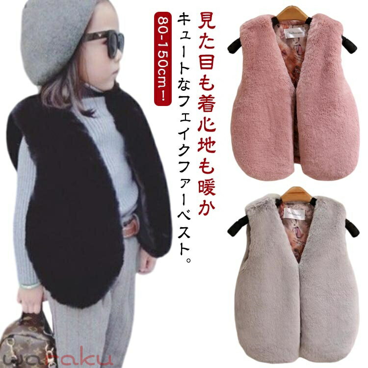 Rakuten - キッズ 冬 女の子 子ども服 フェイクファー ファーベスト ベスト エコファー 可愛い ショート丈 アウター 子供服 ふわふわ もこもこ ファージャケット ノースリーブ 毛皮ベスト ベビー服 暖かい 春 秋 ジレ お洒落 結婚式 披露宴 送料無料