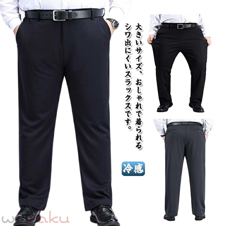 樂天商城 - 大きいサイズ スラックス 春夏 涼感パンツ メンズ ストレートパンツ パンツ ビジネス 大きいサイズ ストレッチ ひんやり 接触冷感 ストレッチパンツ 洗える ウォッシャブル ビジネス アイスシルクパンツ 体型カバー 結婚式