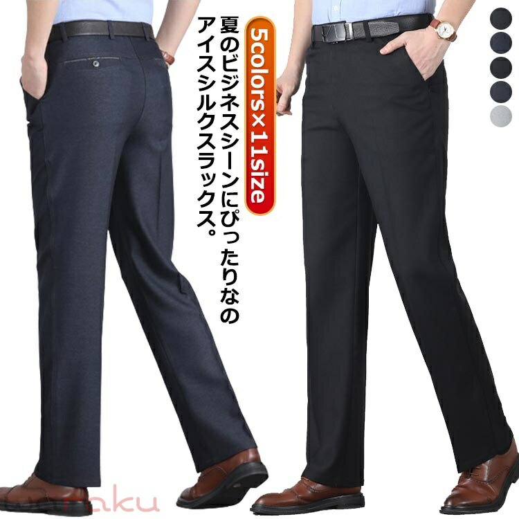 Pants - 大きいサイズ 洗える ひんやり 涼感 メンズ ビジネスパンツ ロングパンツ アイスシルク 薄手 春夏 スラックス ノーアイロン 清涼 夏 スーツパンツ 吸水速乾 美脚 涼しい ズボン ロングパンツ 薄手 ゴルフパンツ 秋 接触冷感