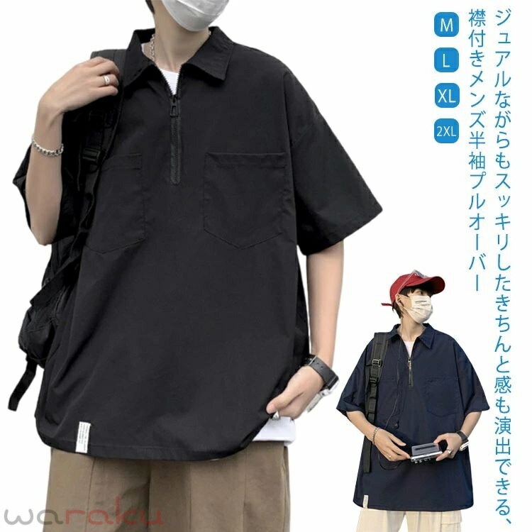Rakuten - 襟付き カジュアルシャツ プルオーバー ハーフジップ 夏 ゆったり カットソー 着回し Tシャツ ゴルフウェア スポーツ アウトドア 快適 体型カバー 半袖シャツ かっこいい ダンス シンプル 父の日 キャンプ 登山 釣り 自転車 メンズ