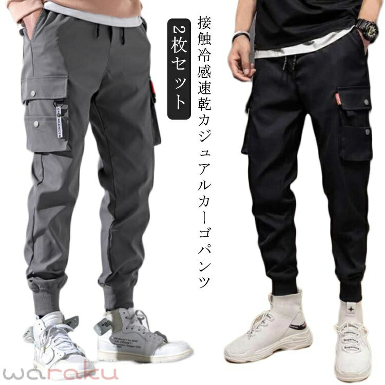 Rakuten - カーゴパンツ スリム ひんやり メンズ アイスシルクパンツ ワークパンツ 2枚セット 接触冷感 ロングパンツ 涼しい 冷感パンツ 多ポケット付き ジョガーパンツ イージーパンツ カジュアルパンツ おしゃれ 作業着 美脚 ウエストゴム カジュアル 無地 夏