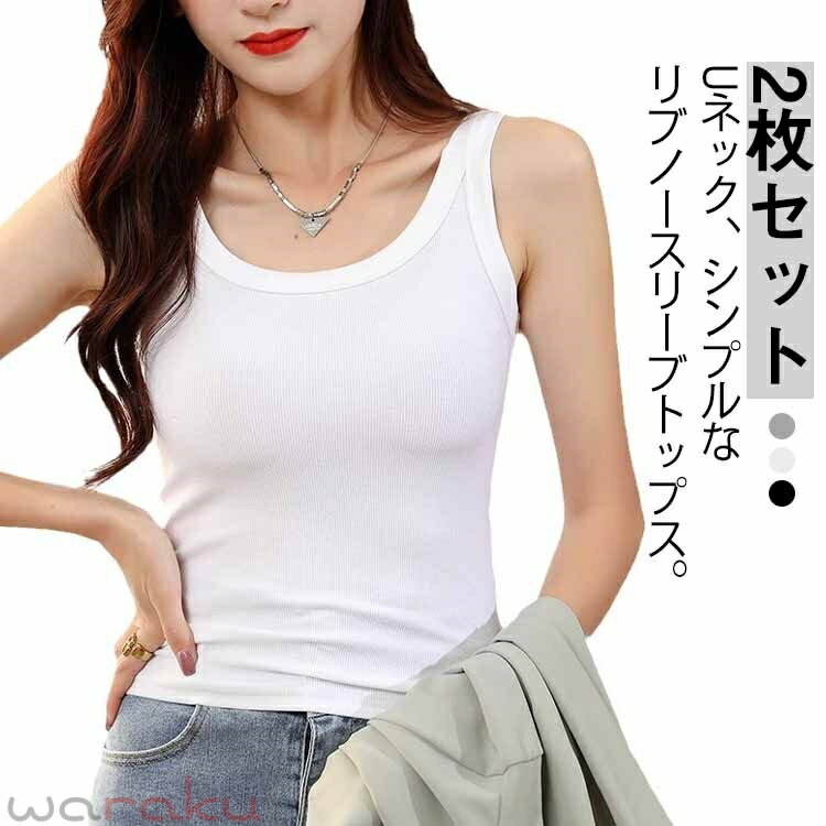 Rakuten - リブ タンクトップ ストレッチ レディース 2枚セット ノースリーブ トップス Uネック インナー シンプル 上品 シンプル 肌着 春夏 オフィス 出勤 おしゃれ L XL