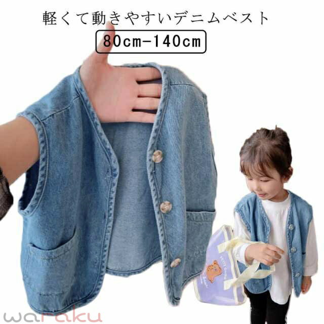 軽くて動きやすいデニムベスト ゆとりを持たせたシルエットなので、窮屈に感じがちな肩や腕周りの動きもスムーズ。 ニットからTシャツまでインナー次第でロングシーズン着られるのも◎ サイズ 80 90 10 110 120 130 140 サイズについての説明 80おすすめ身長65cm90おすすめ身長75cm100おすすめ身長85cm110おすすめ身長100cm120おすすめ身長110cm130おすすめ身長120cm140おすすめ身長130cm※サイズは平置き実寸になります。サイズ表の実寸法は商品によって1-3cm程度の誤差がある場合がございます。 素材 ポリエステル 色 写真色 備考 ●サイズ詳細等の測り方はスタッフ間で統一、徹底はしておりますが、実寸は商品によって若干の誤差(1cm〜3cm )がある場合がございますので、予めご了承ください。 ●商品の色は、撮影時の光や、お客様のモニターの色具合などにより、実際の商品と異なる場合がございます。あらかじめ、ご了承ください。 ●製品によっては、生地の特性上、洗濯時に縮む場合がございますので洗濯時はご注意下さいませ。 ▼色味の強い製品によっては他の衣類などに色移りする場合もございますので、速やかに（脱水、乾燥等）するようにお願いいたします。 ▼生地によっては摩擦や汗、雨などで濡れた時は、他の製品に移染する恐れがございますので、着用の際はご注意下さい。 ▼生地の特性上、やや匂いが強く感じられるものもございます。数日のご使用や陰干しなどで気になる匂いはほとんど感じられなくなります。軽くて動きやすいデニムベスト ゆとりを持たせたシルエットなので、窮屈に感じがちな肩や腕周りの動きもスムーズ。 ニットからTシャツまでインナー次第でロングシーズン着られるのも◎ サイズ 80 90 10 110 120 130 140 サイズについての説明 80おすすめ身長65cm90おすすめ身長75cm100おすすめ身長85cm110おすすめ身長100cm120おすすめ身長110cm130おすすめ身長120cm140おすすめ身長130cm※サイズは平置き実寸になります。サイズ表の実寸法は商品によって1-3cm程度の誤差がある場合がございます。 素材 ポリエステル 色 写真色 備考 ●サイズ詳細等の測り方はスタッフ間で統一、徹底はしておりますが、実寸は商品によって若干の誤差(1cm〜3cm )がある場合がございますので、予めご了承ください。 ●商品の色は、撮影時の光や、お客様のモニターの色具合などにより、実際の商品と異なる場合がございます。あらかじめ、ご了承ください。 ●製品によっては、生地の特性上、洗濯時に縮む場合がございますので洗濯時はご注意下さいませ。 ▼色味の強い製品によっては他の衣類などに色移りする場合もございますので、速やかに（脱水、乾燥等）するようにお願いいたします。 ▼生地によっては摩擦や汗、雨などで濡れた時は、他の製品に移染する恐れがございますので、着用の際はご注意下さい。 ▼生地の特性上、やや匂いが強く感じられるものもございます。数日のご使用や陰干しなどで気になる匂いはほとんど感じられなくなります。