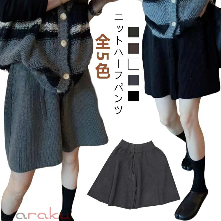 Rakuten - ショートパンツ 秋 冬 レディース ワイド パンツ ニット ハーフパンツ ボトムス ワイドパンツ ショート丈 Aライン スカーチョ ウェストゴム キュロット ショーパン ゆったり きれいめ おしゃれ 黒 グレー カーキ 白 秋冬 レイヤード 重ね着 五分丈 5分丈 ニットパンツ