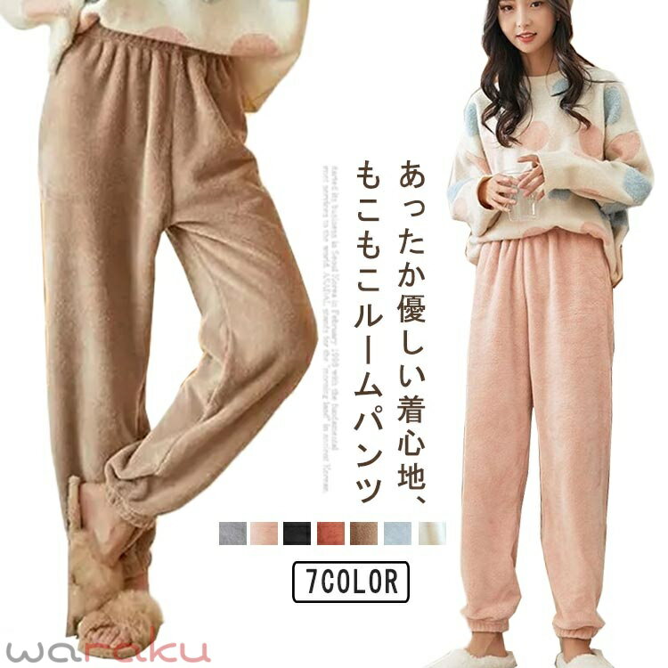 秋冬 あたたか レディース ルームパンツ あったか パジャマ あったか 暖か もこもこ ロング丈 起毛パンツ 裏起毛パンツ 防寒 もこもこ 部屋着 寝巻き 防寒用 スウェットパンツ ウエストゴム 裾ゴム 無地 可愛い 大きいサイズ ギフト