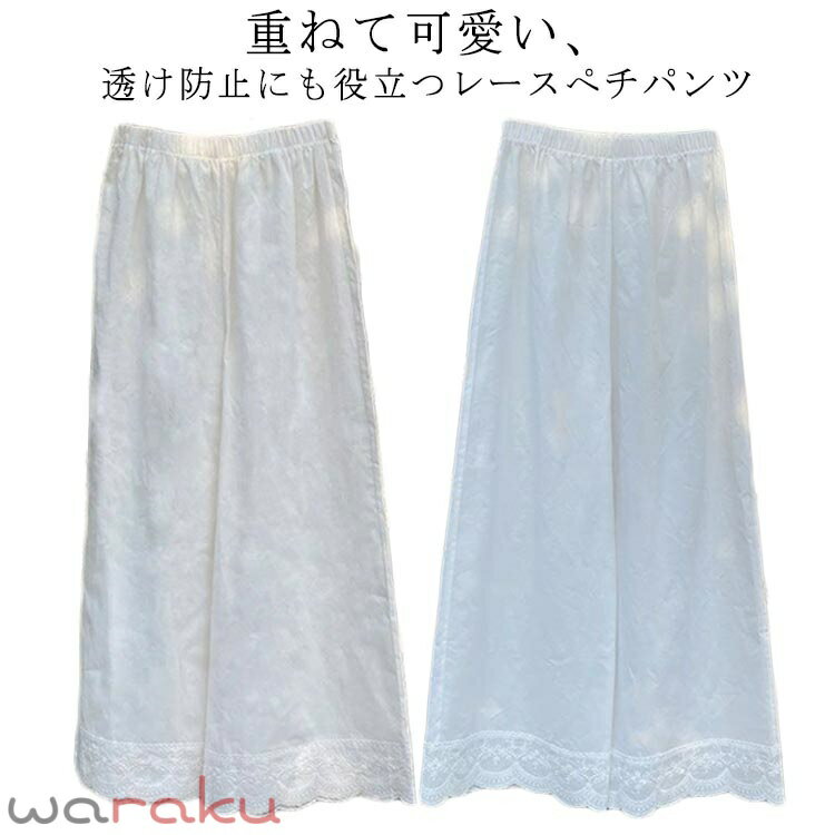 ペチパンツ レース ロング ペチコート ワイドパンツ 綿 コットン レディース ガウチョ パンツ ロング ワンピース下 裾レース ボトムス 下着 インナー 体型カバー ウエストゴム 大人 可愛い