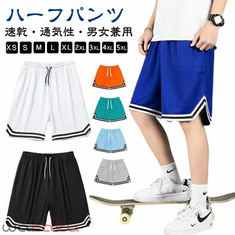 樂天商城 - バスパン メンズ レディース 速乾 バスケ ハーフパンツ ズボン ショートパンツ バスケパンツ 無地 短パン スポーツ ランニング トレーニング 運動着 スポーツウェア ジュニア 運動会 体育祭 通気 半ズボン 部屋着 白 黒 ホワイト ブラック グレー 男女兼用